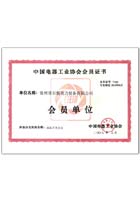 中国电器工业协会会员证书